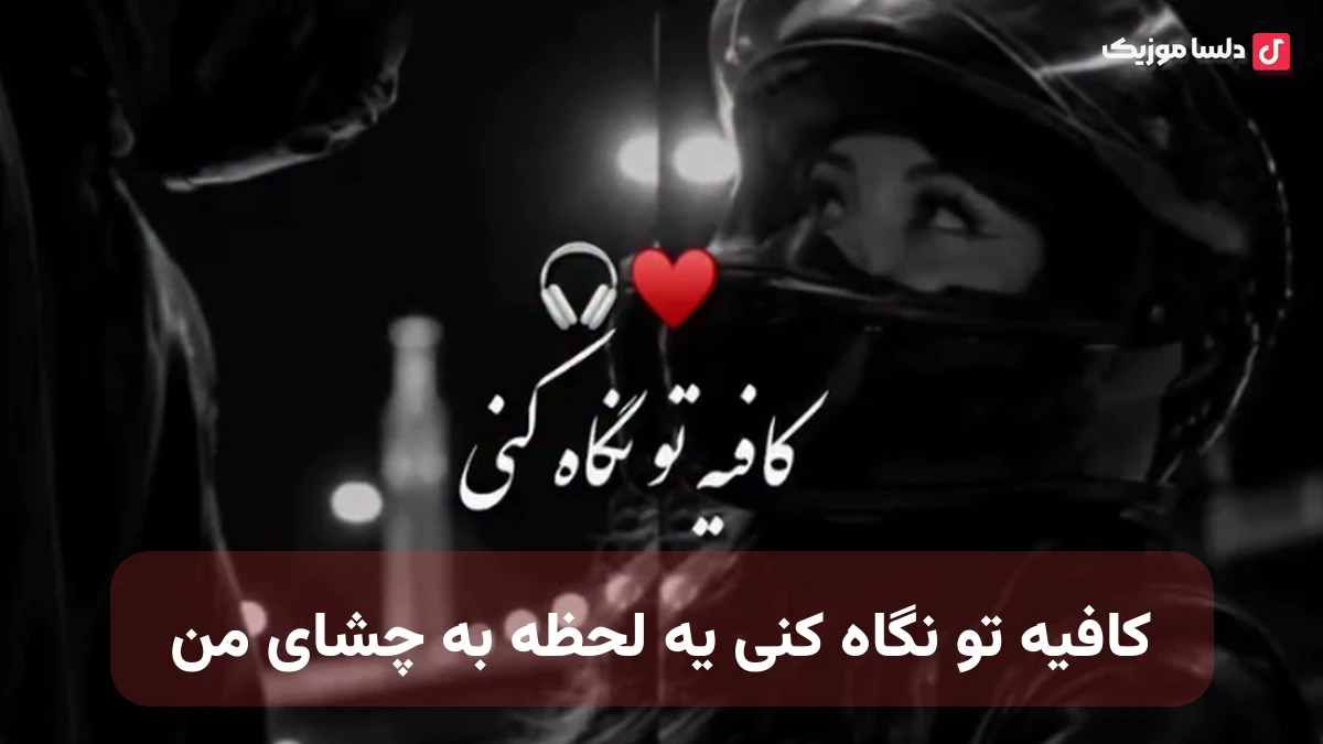 کافیه تو نگاه کنی یه لحظه به چشای من صدای زن